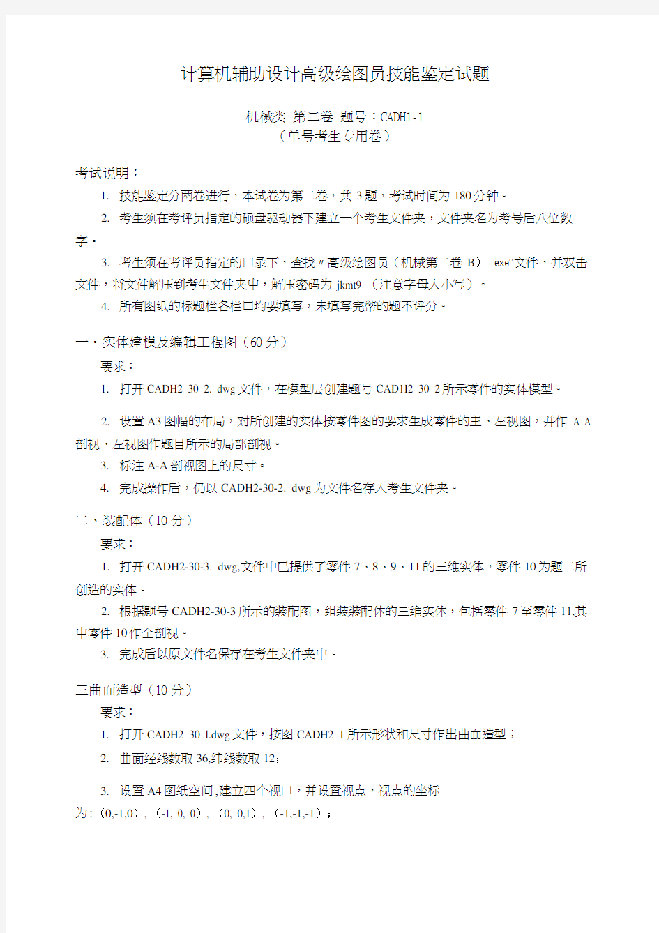 CAD高级绘图员技能鉴定试题.docx