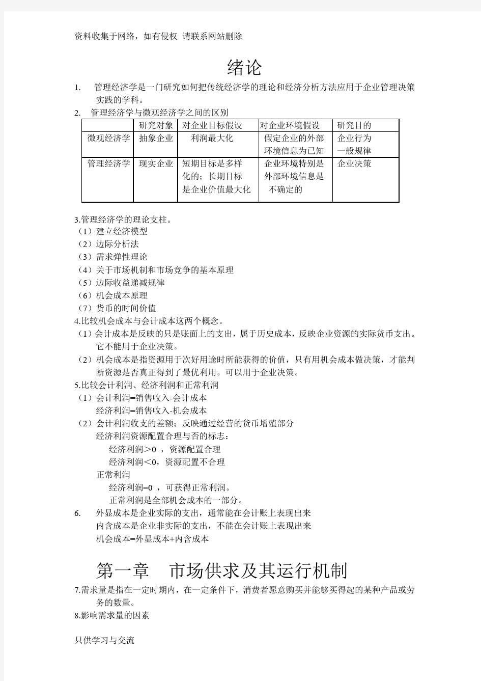 管理经济学复习要点