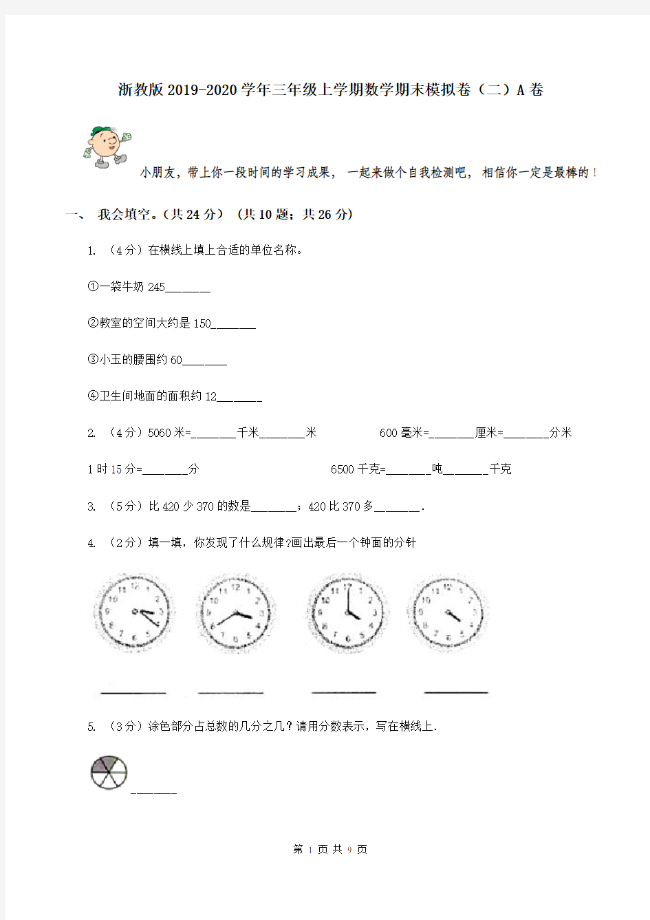 浙教版2019-2020学年三年级上学期数学期末模拟卷(二)A卷