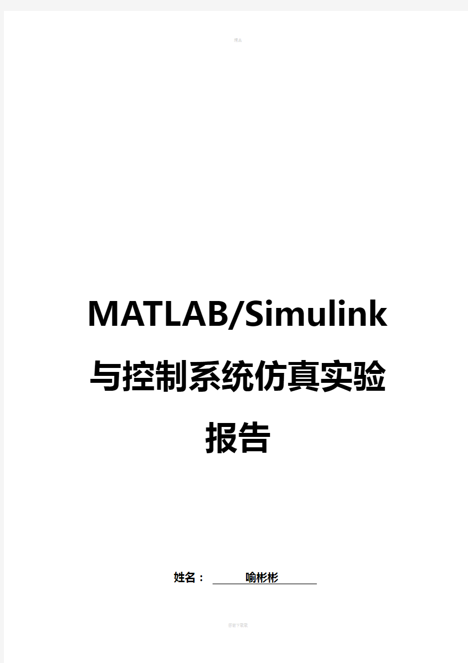 MATLABSimulink与控制系统仿真实验报告