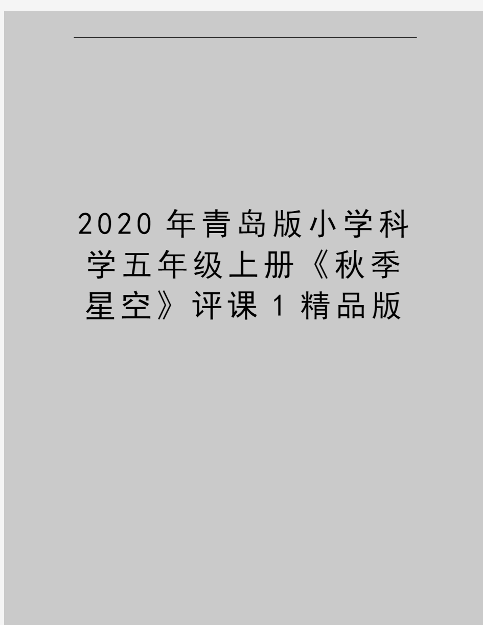 最新青岛版小学科学五年级上册《秋季星空》评课1精品版