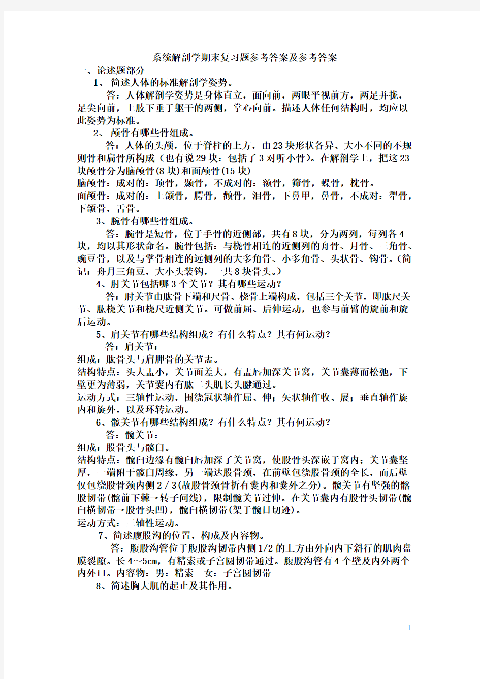 系统解剖学期末复习题参考答案