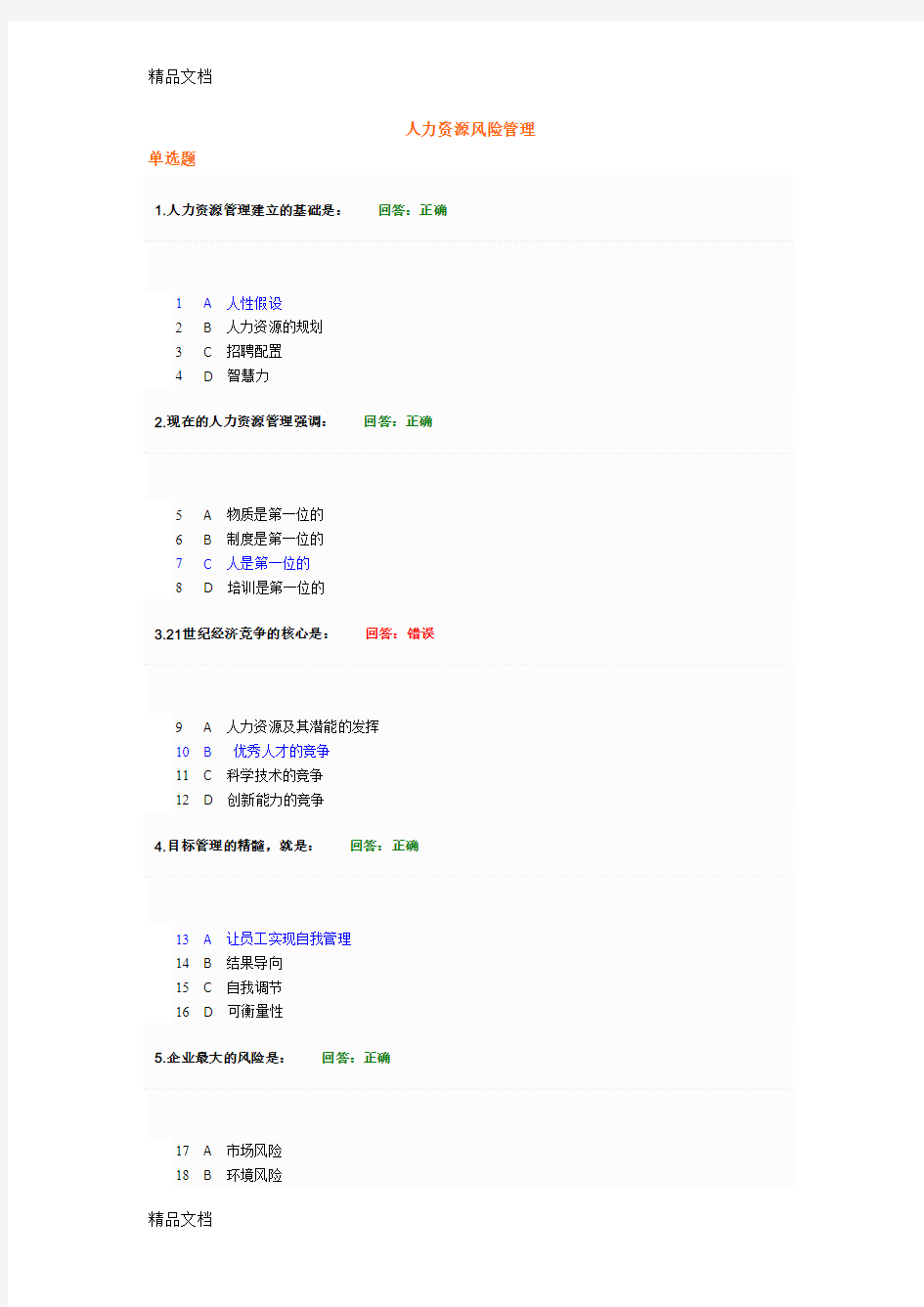 最新人力资源风险管理答案