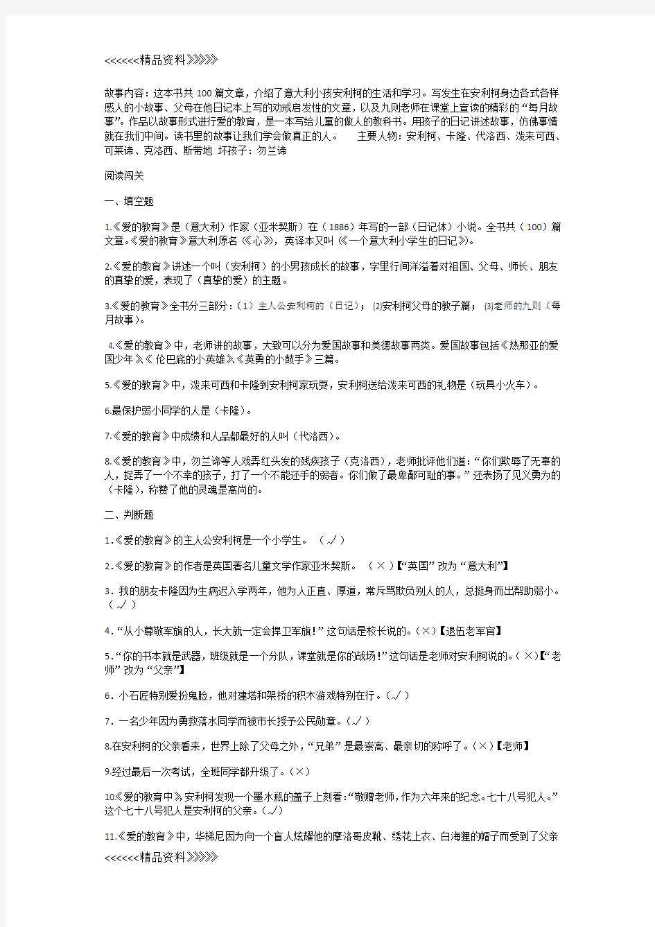 爱的教育课外阅读试题电子教案