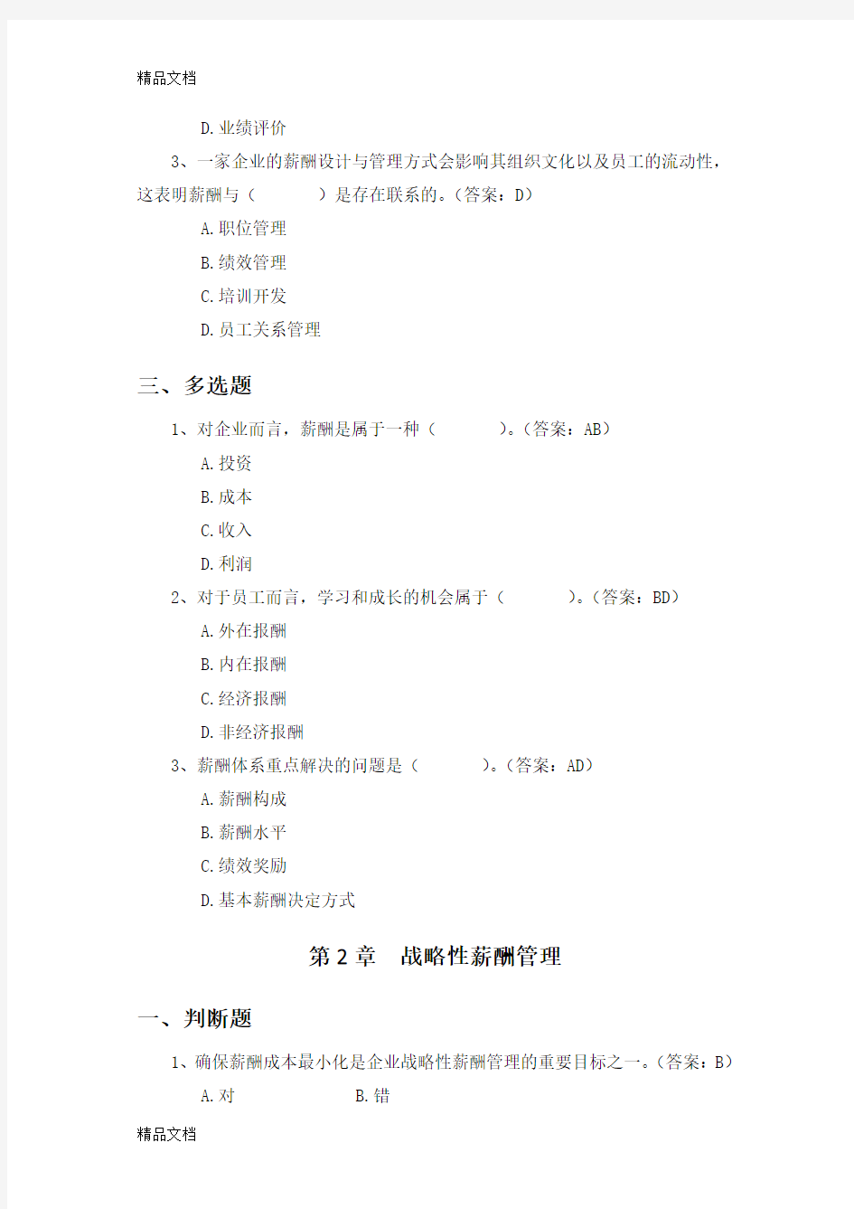 刘昕教授薪酬管理第5版习题教学文案