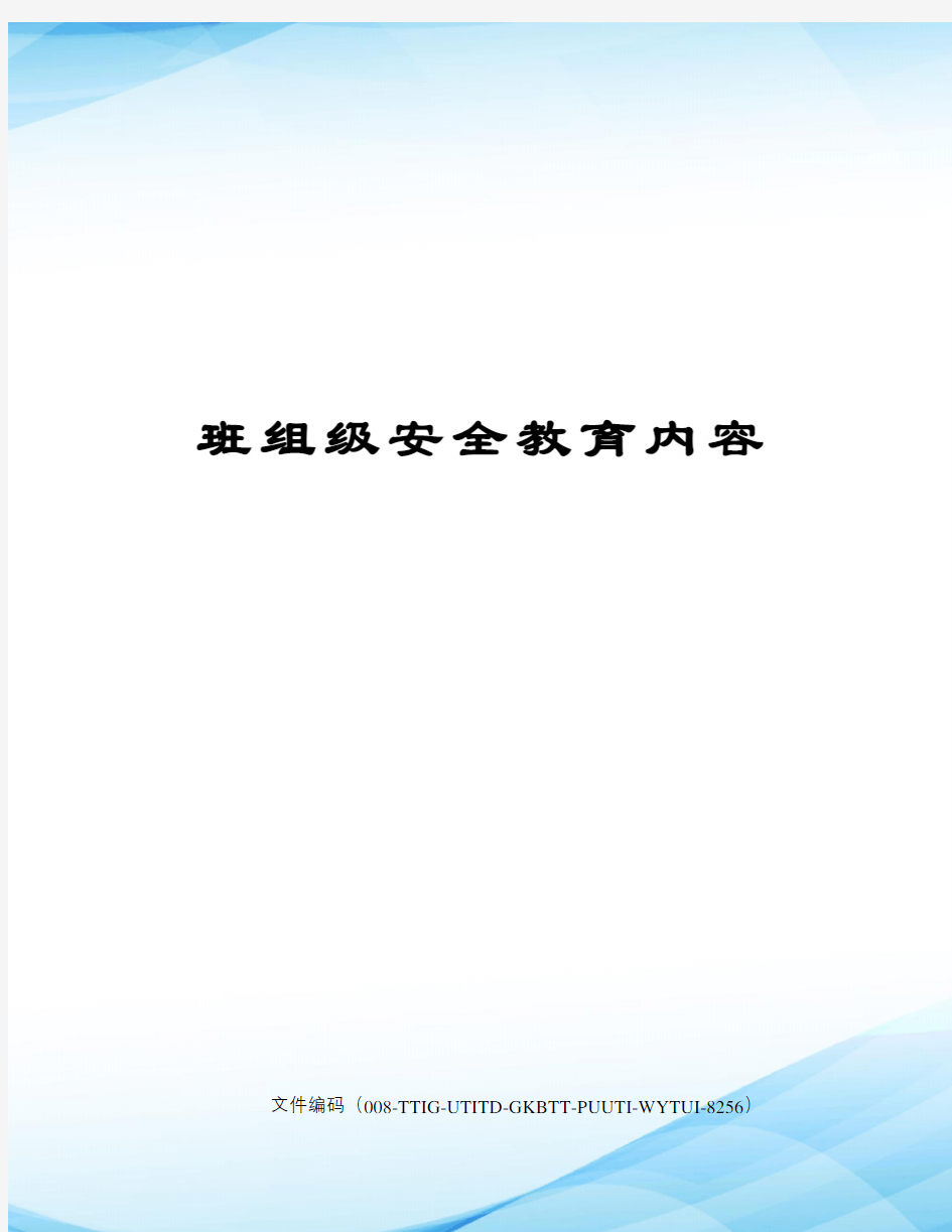 班组级安全教育内容精编版