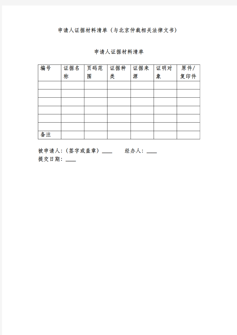 申请人证据材料清单(与北京仲裁相关法律文书)