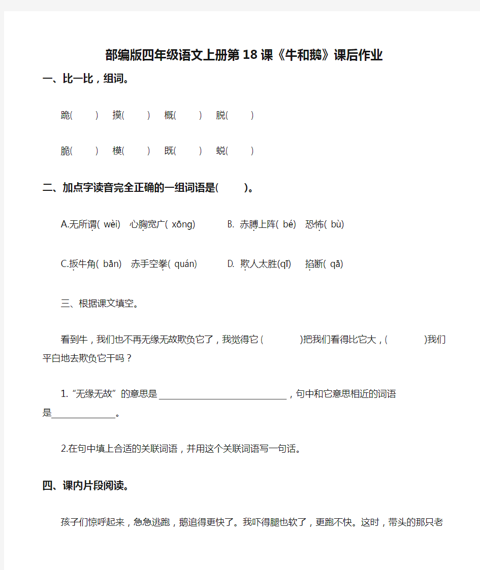 部编版四年级语文上册第18课《牛和鹅》课后作业练习题附答案