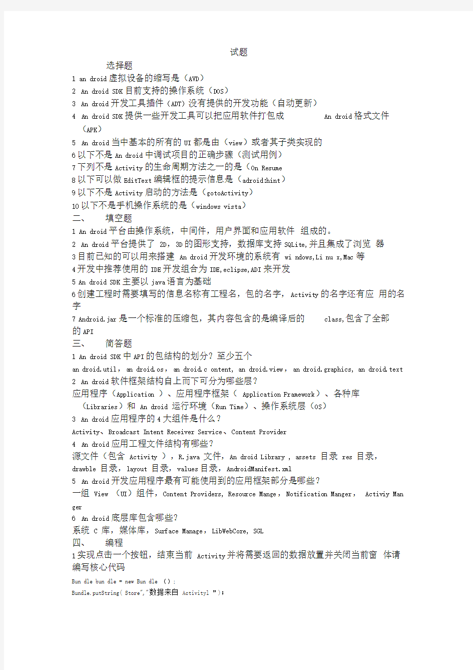 Android应用开发期末考试题
