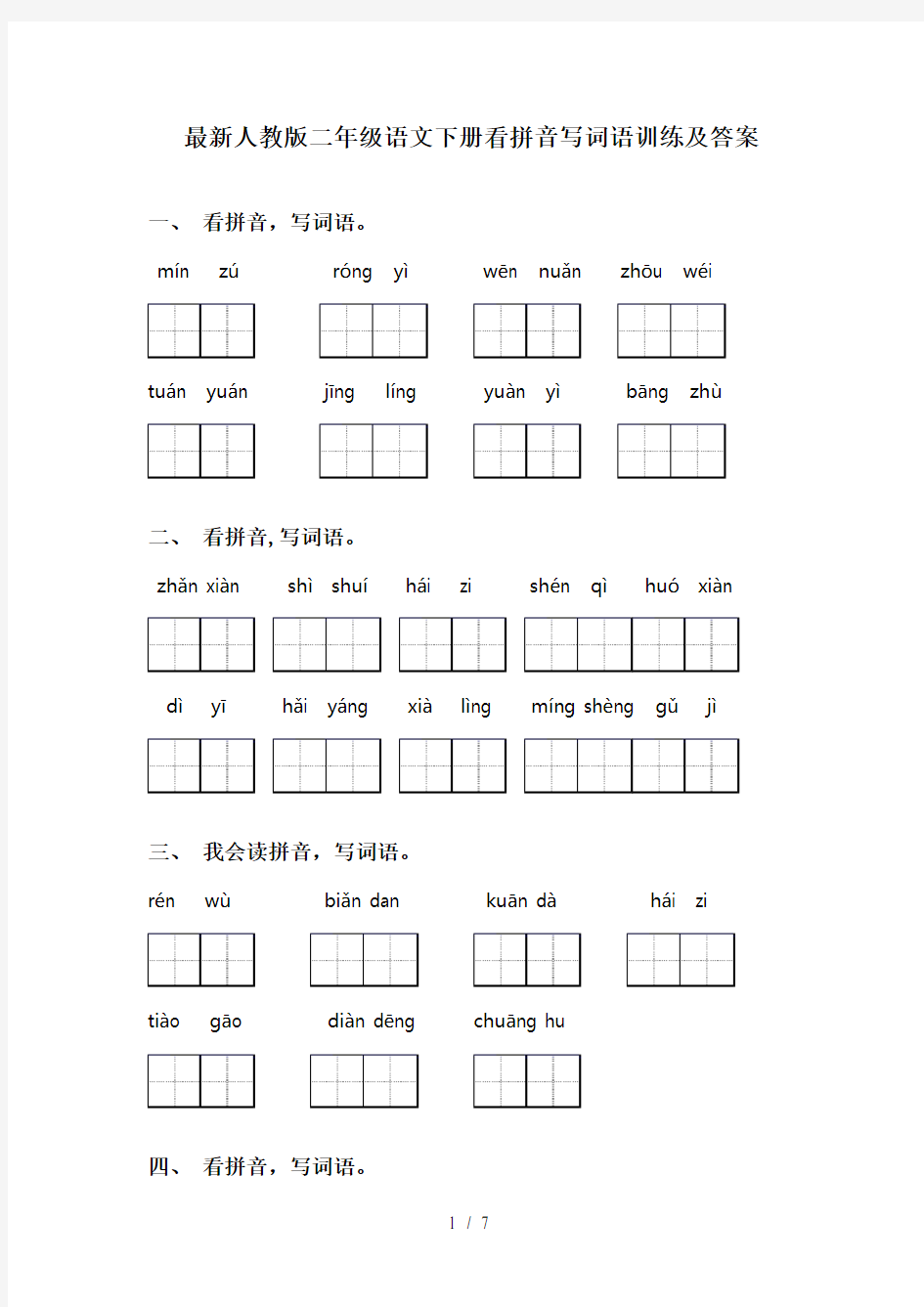 最新人教版二年级语文下册看拼音写词语训练及答案