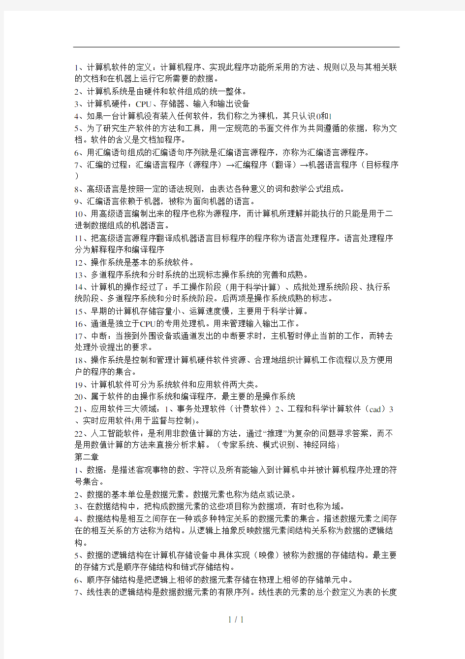 自考计算机软件基础二必考知识点