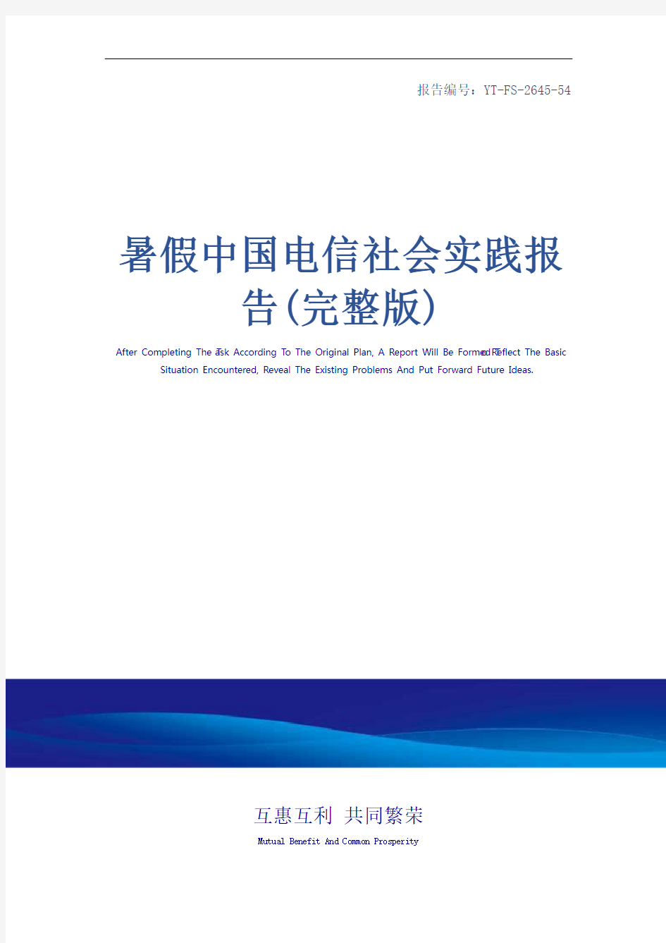 暑假中国电信社会实践报告(完整版)