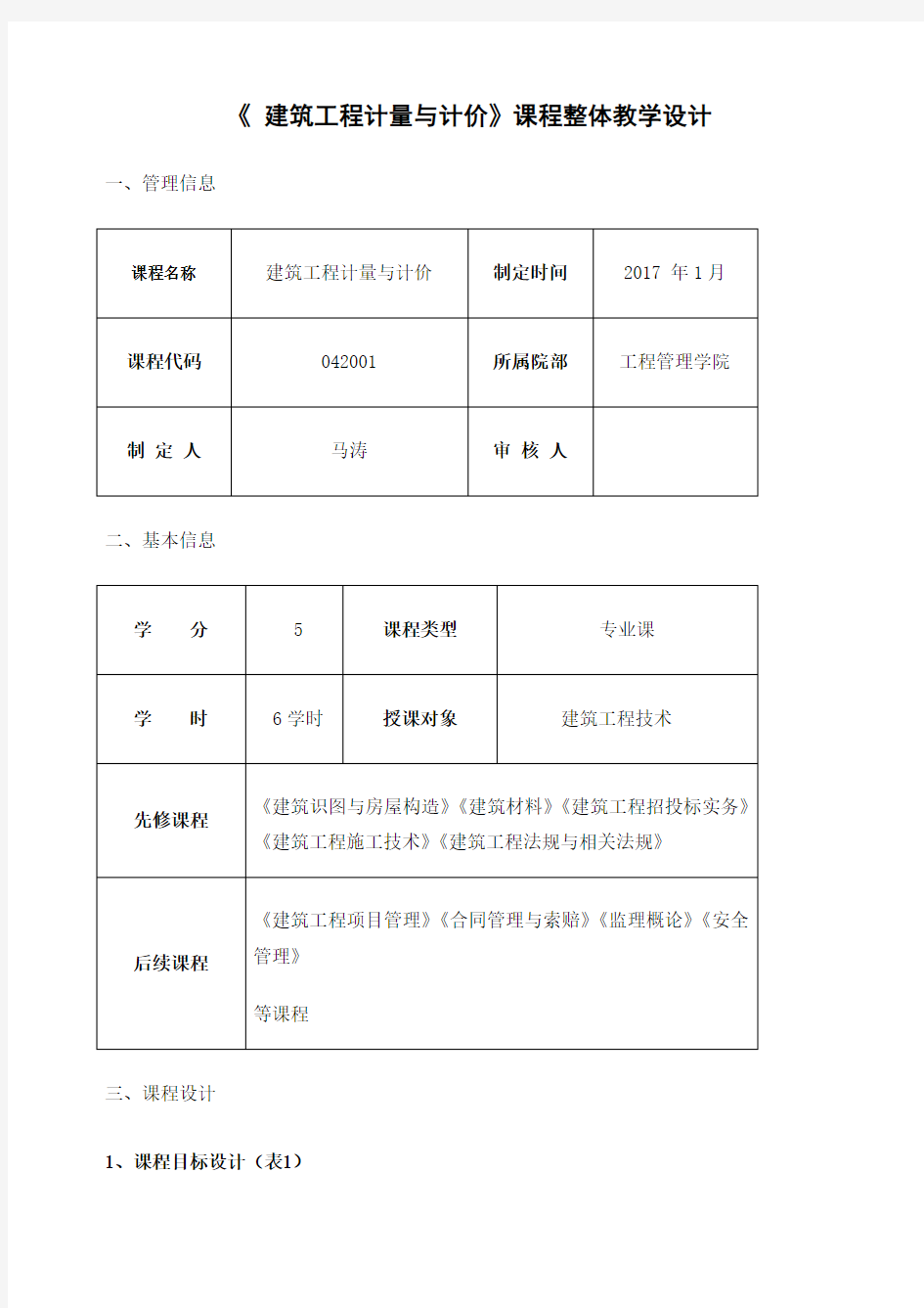 建筑工程计量与计价课程整体教学设计