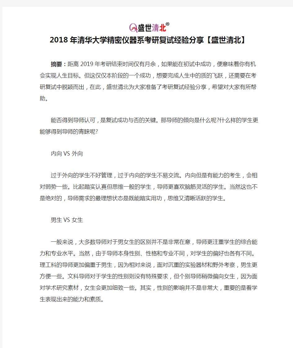 2018年清华大学精密仪器系考研复试经验分享【盛世清北】