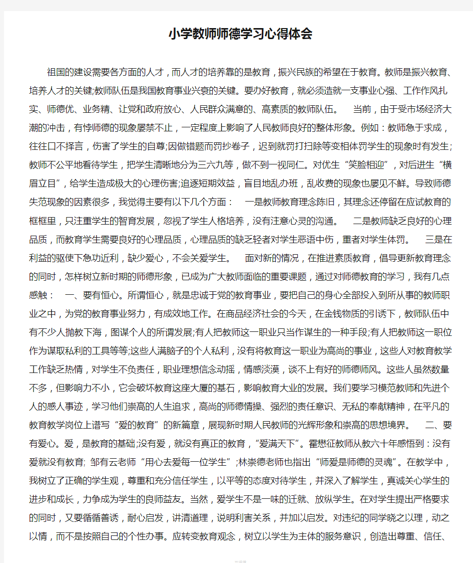 小学教师师德学习心得体会