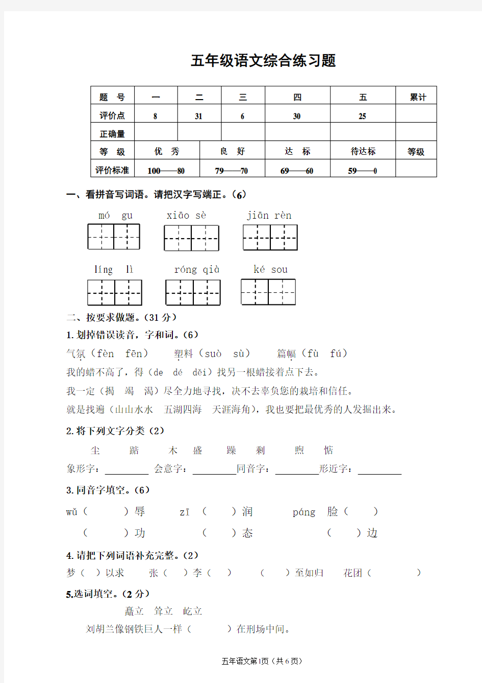 (完整版)五年级语文综合练习题