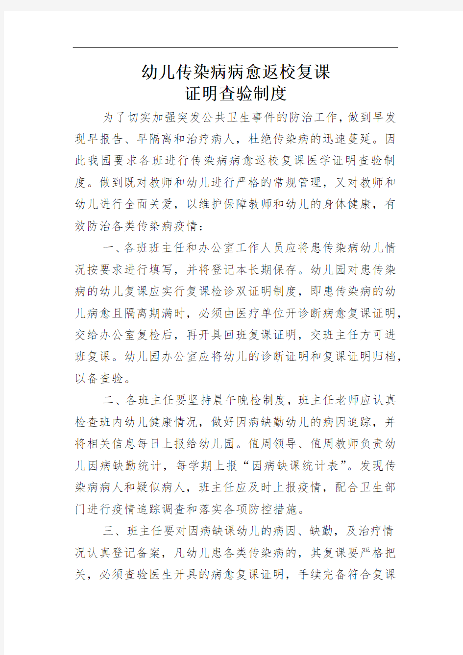 幼儿传染病病愈返校复课制度