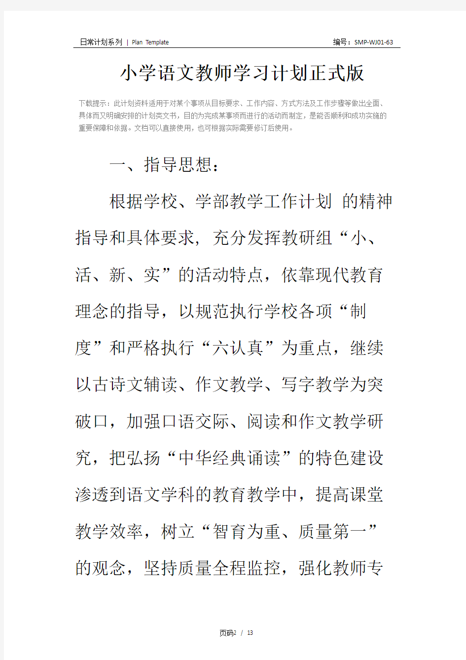 小学语文教师学习计划正式版