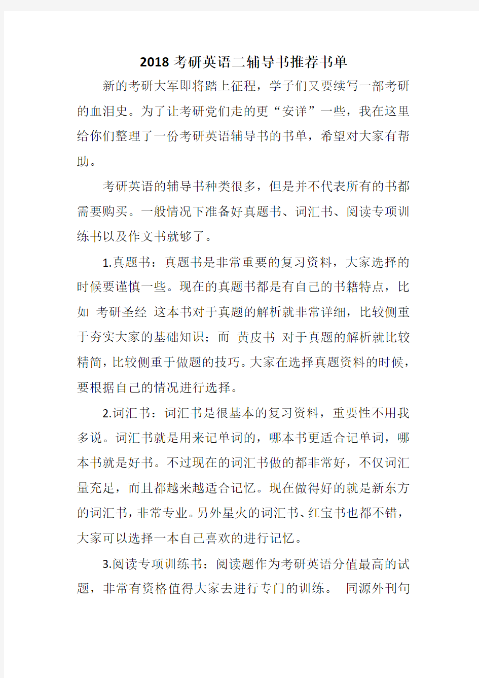 2018考研英语二辅导书推荐书单