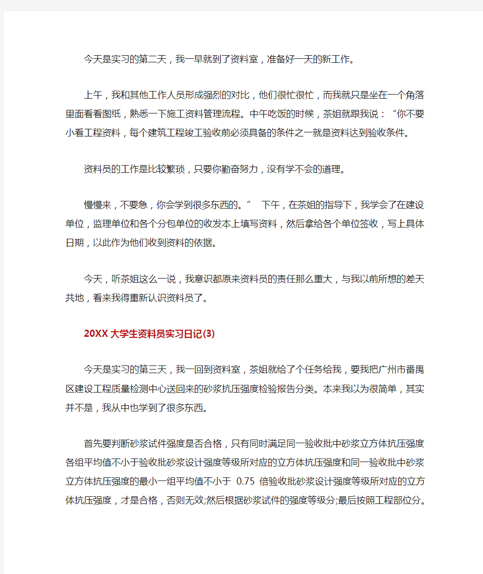 20XX大学生资料员实习日记10篇