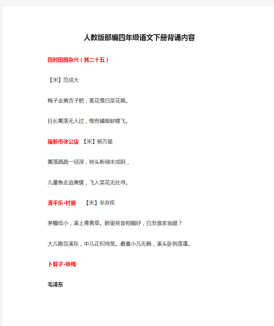 人教版部编四年级语文下册背诵内容