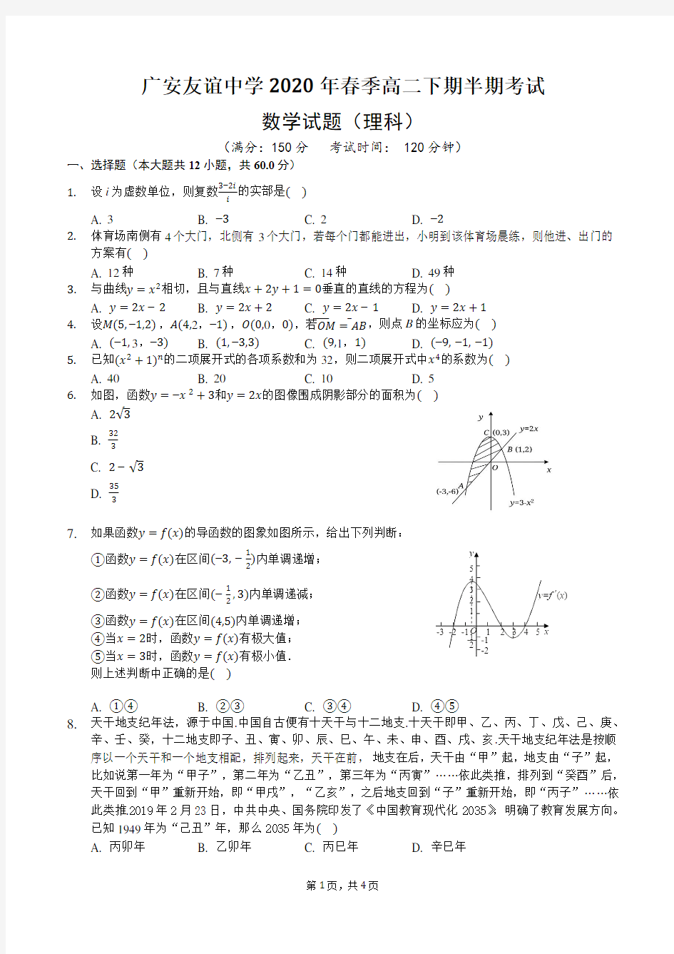 广安友谊中学2020年春季高二下期半期考试数学(理科)试题