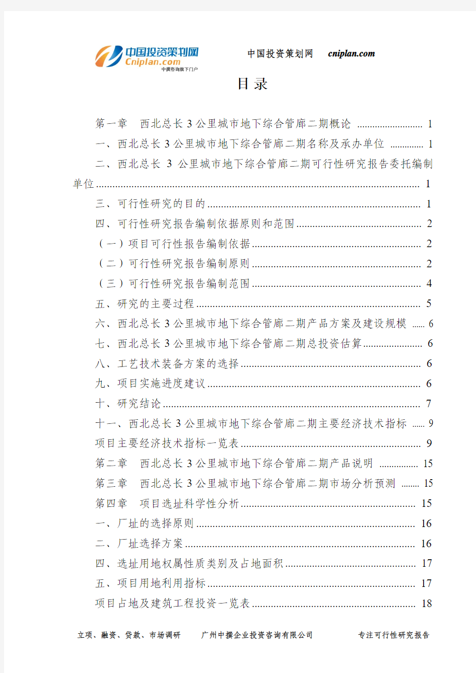 西北总长3公里城市地下综合管廊二期可行性研究报告-广州中撰咨询