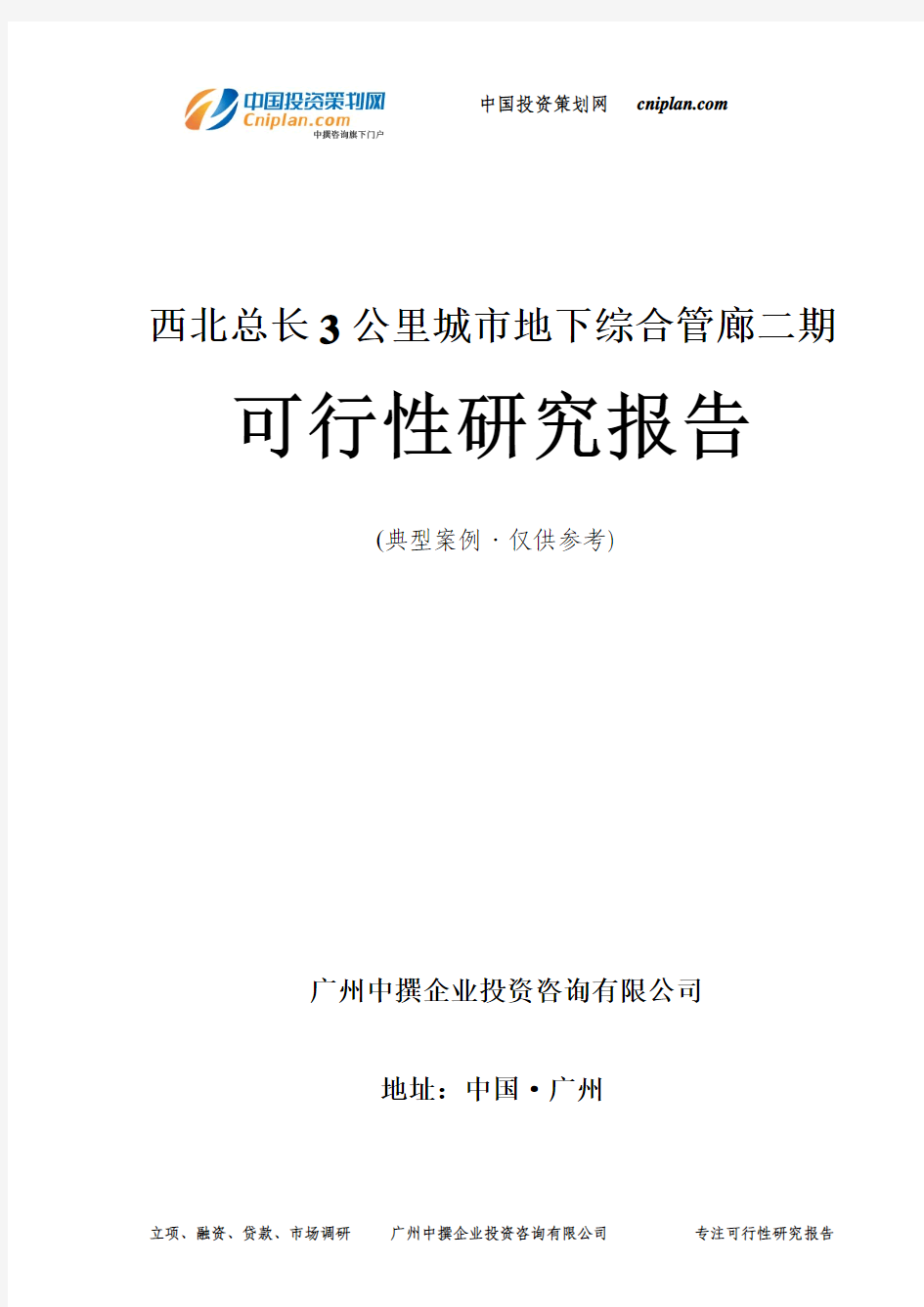 西北总长3公里城市地下综合管廊二期可行性研究报告-广州中撰咨询