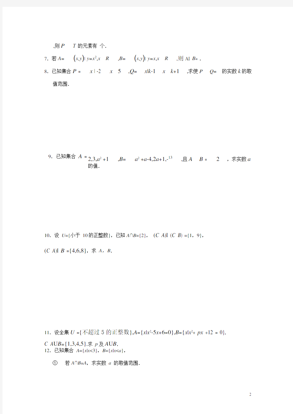 交集、并集知识点总结及练习