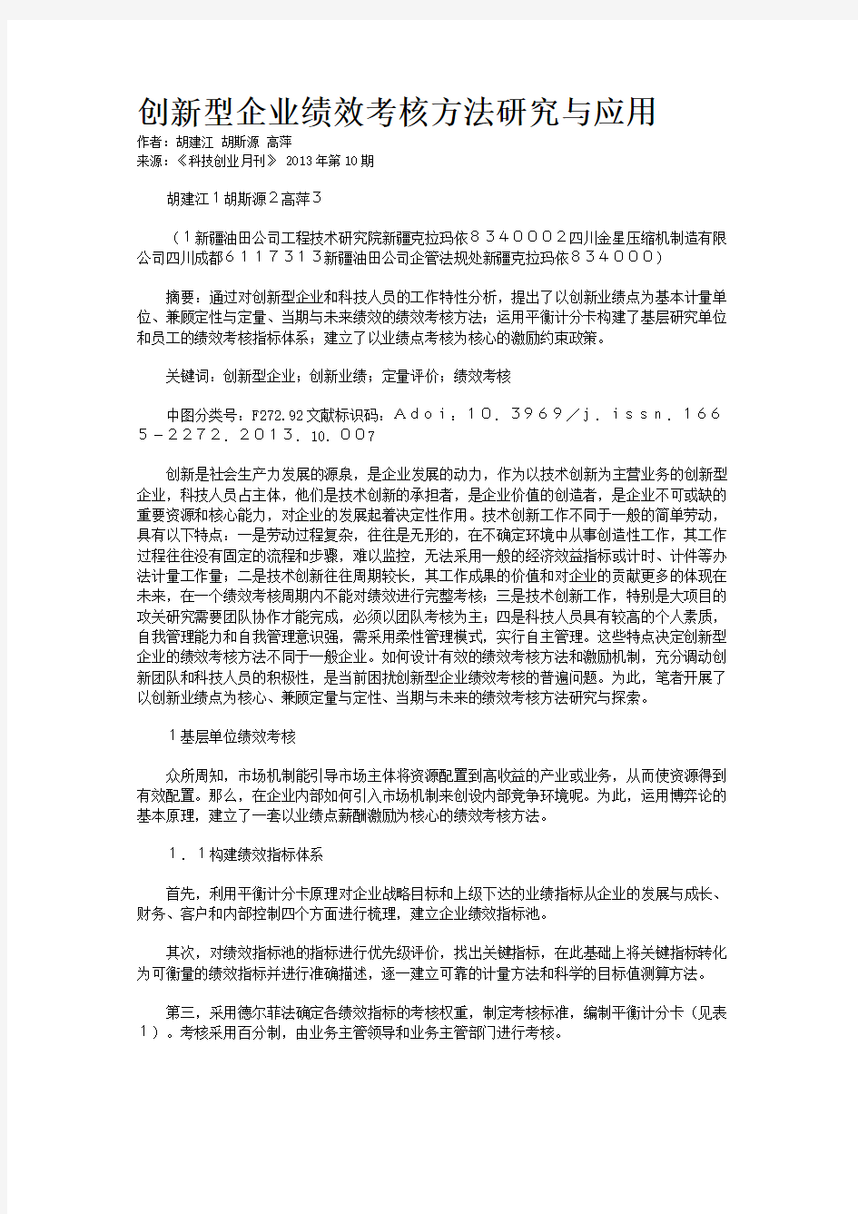 创新型企业绩效考核方法研究与应用