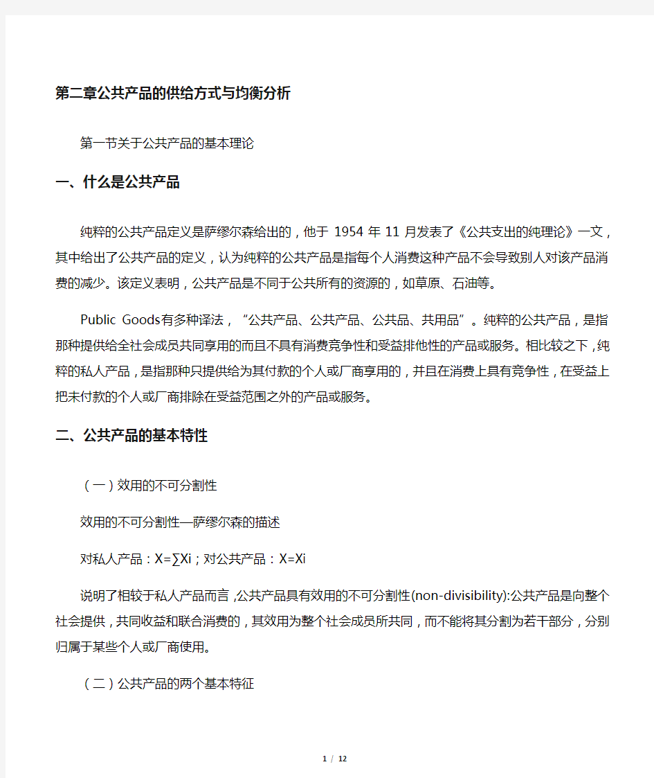 第二章  公共物品的供给方式与均衡分析