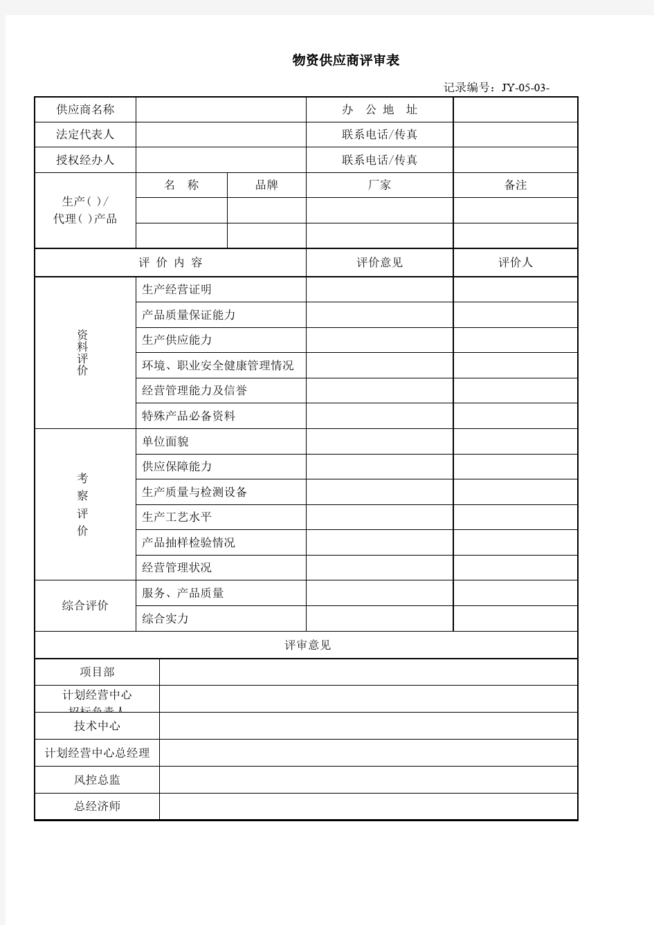 物资供应商评审表