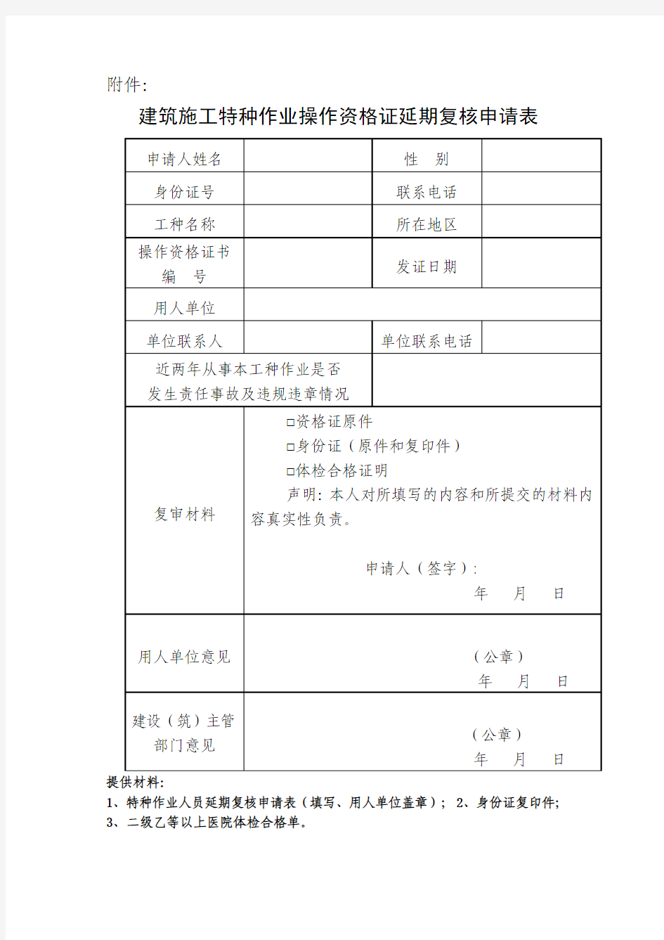江苏省建筑施工特种作业人员复核申请表(最新)