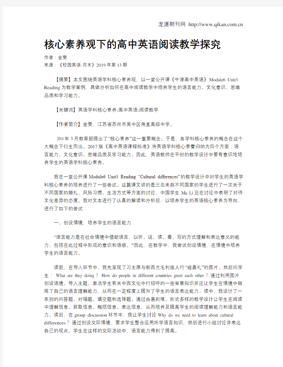 核心素养观下的高中英语阅读教学探究