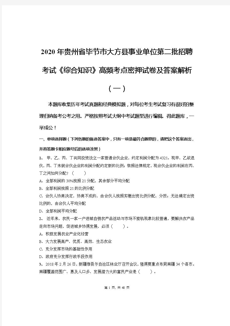 2020年贵州省毕节市大方县事业单位第二批招聘考试《综合知识》高频考点密押试卷及答案解析(一)