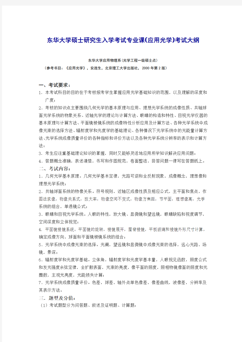 东华大学硕士研究生入学考试专业课(应用光学)考试大纲