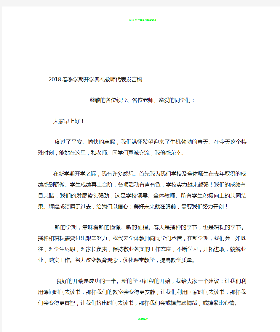 2018春季学期开学典礼教师代表发言稿