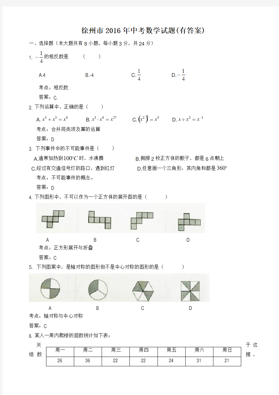 徐州市2016年中考数学试题(有答案)