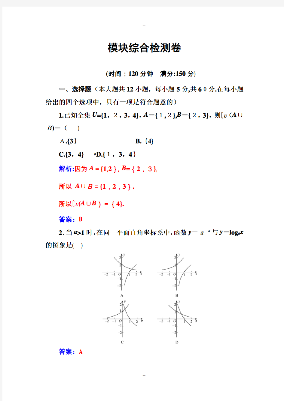 高中数学必修一模块综合检测卷