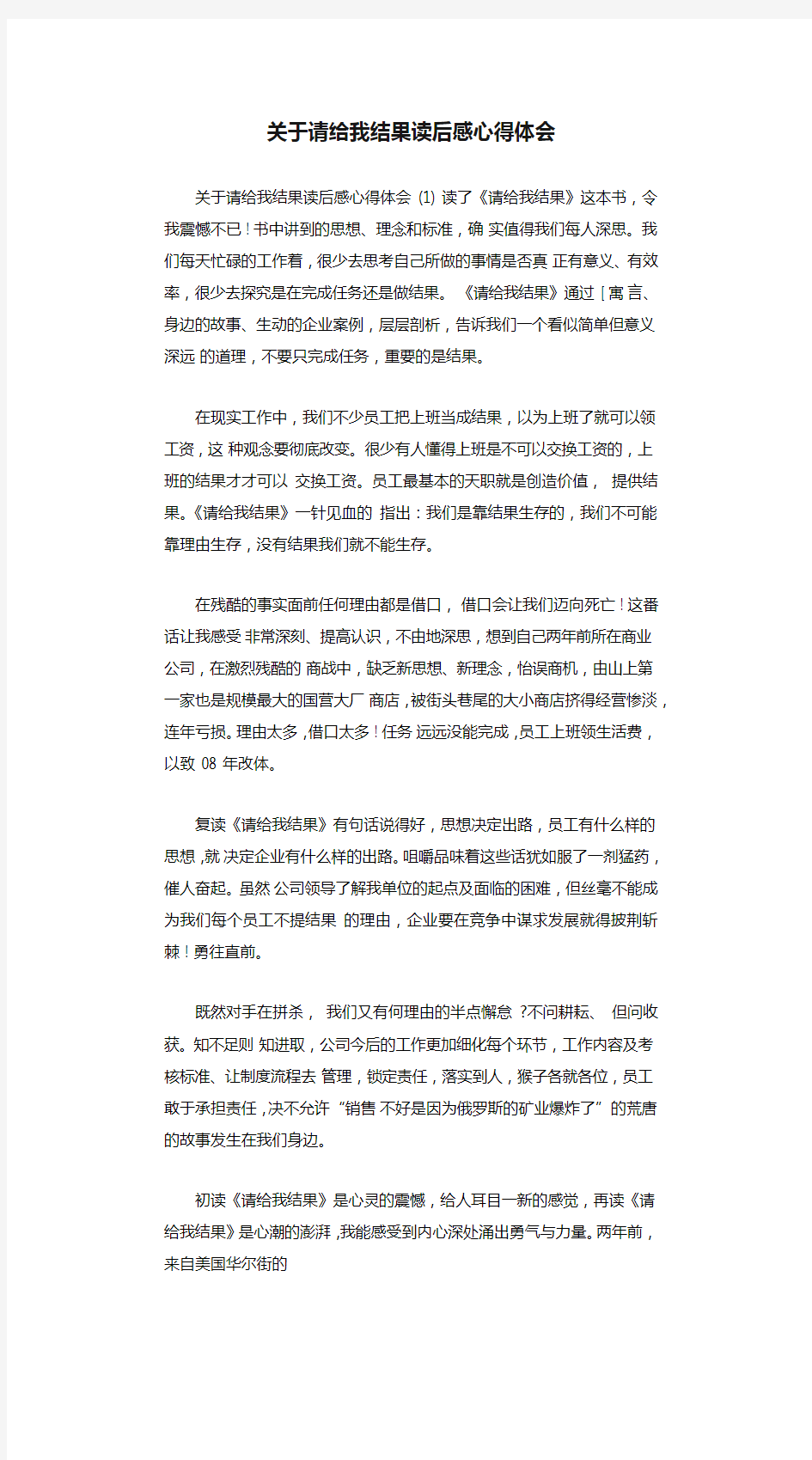 关于请给我结果读后感心得体会(通用)