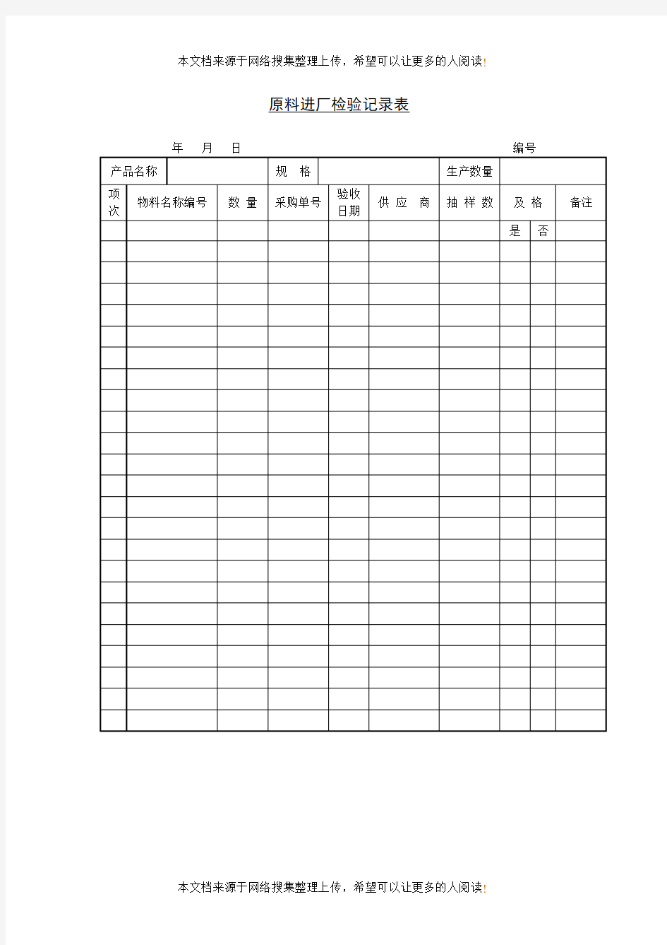 原料进厂检验记录表范本