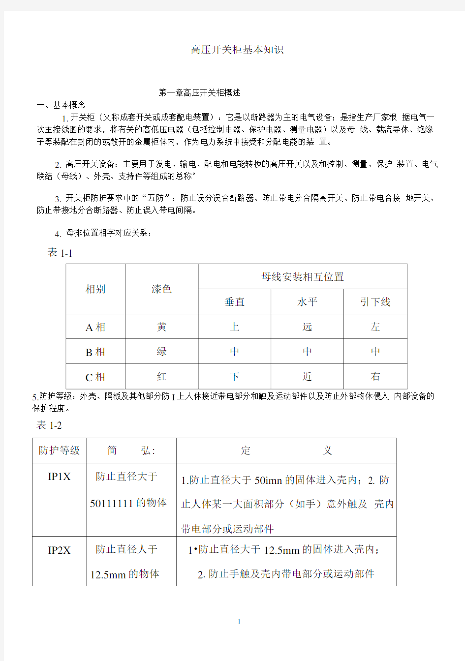 《高压开关柜基本知识