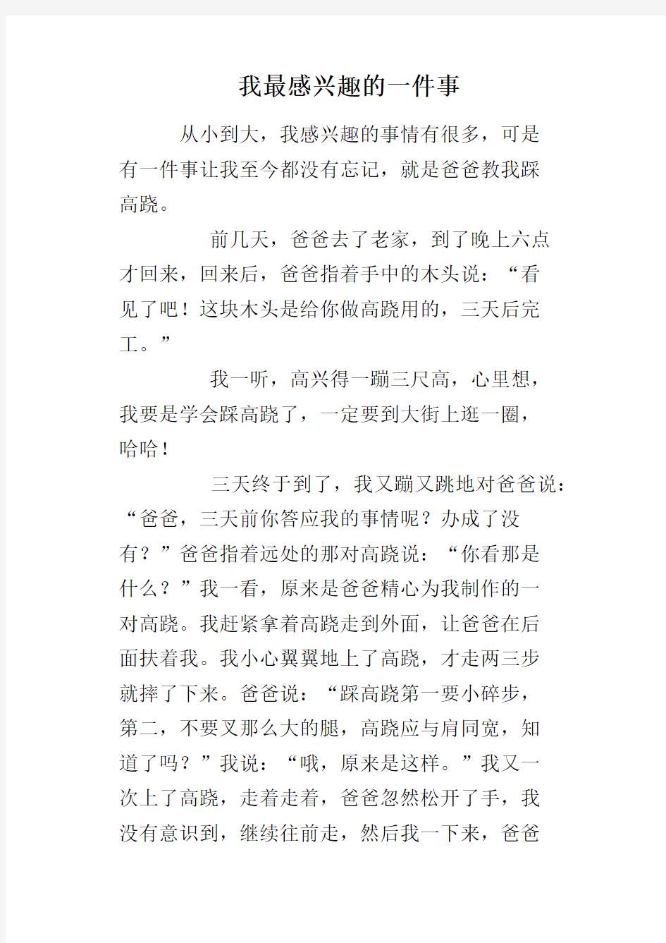 我最感兴趣的一件事