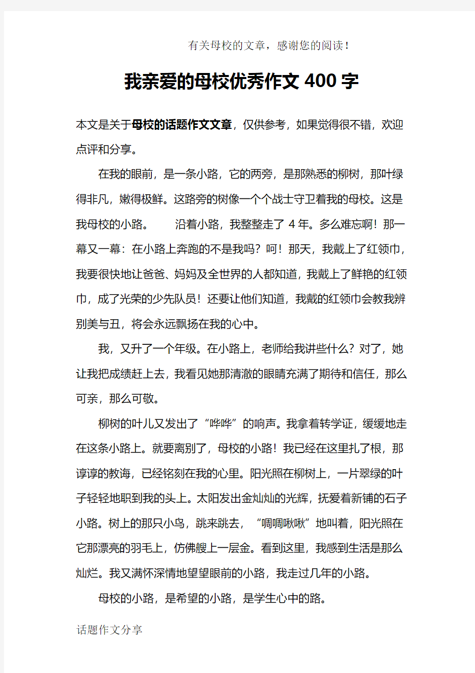 我亲爱的母校优秀作文400字