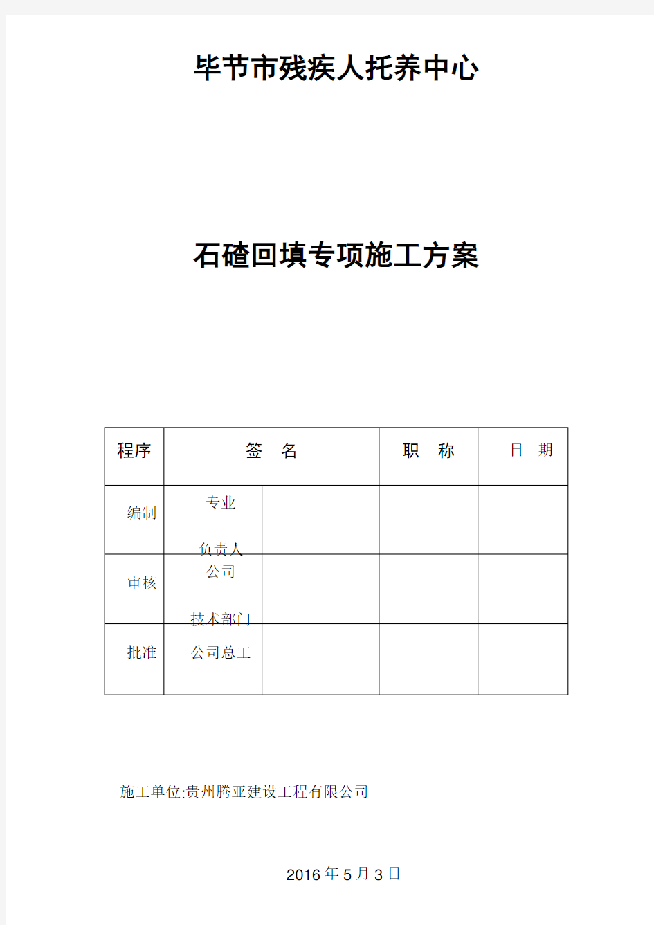 石碴回填专项施工方案