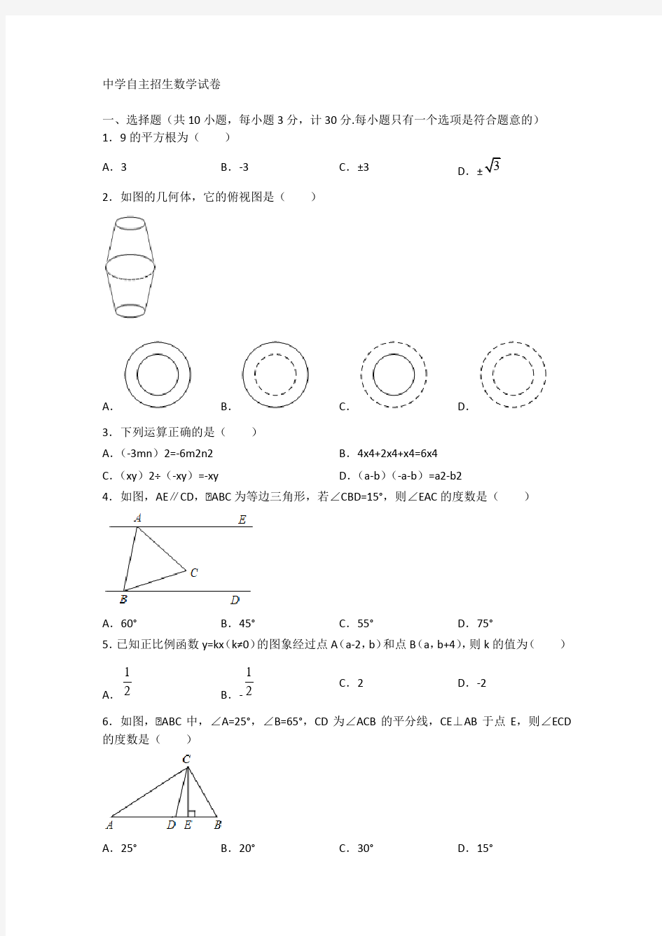 江苏省扬州中学2020中考提前自主招生数学模拟试卷(9套)附解析