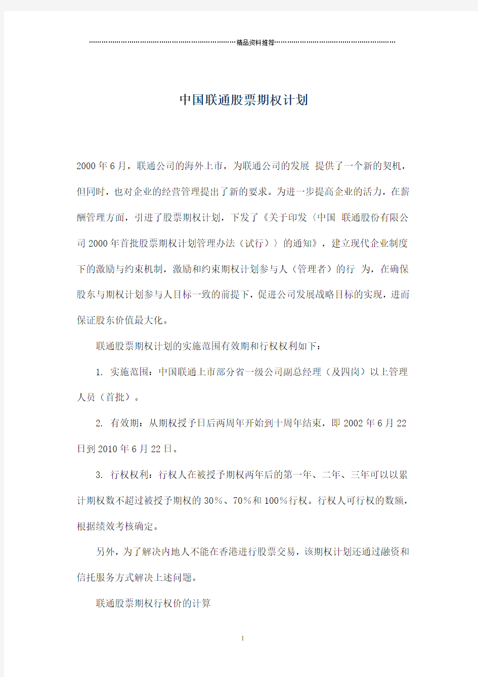 中国联通股票期权计划(doc6)(1)