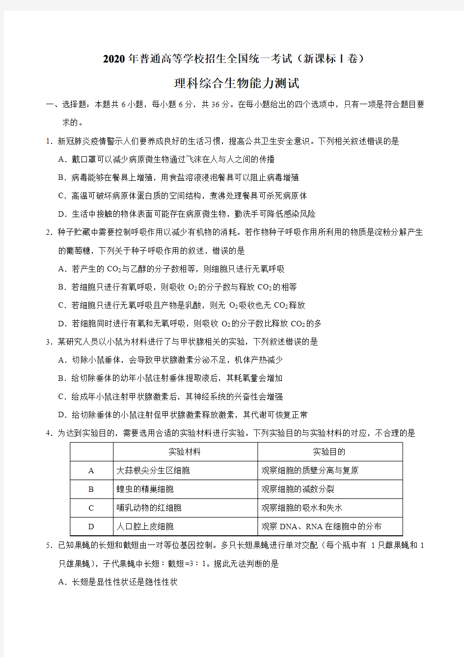 2020年全国卷Ⅰ理综生物高考试题文档版