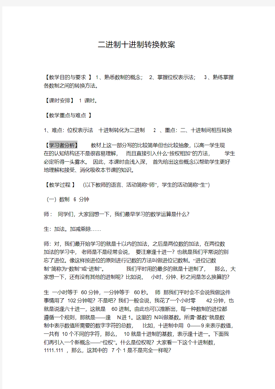 高中信息技术二进制十进制转换教案