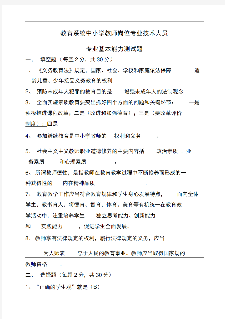 教师专业基本能力测试题答案